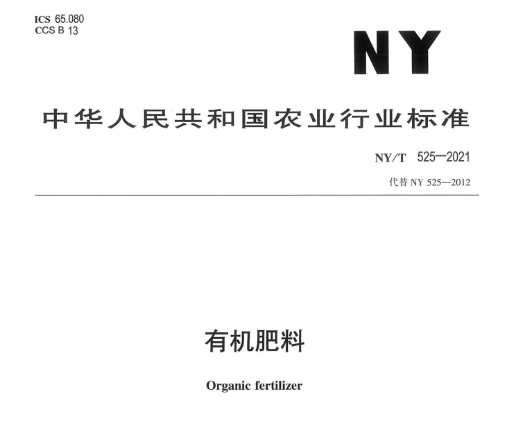 NY/T 525-2021 NY/T 525-2021